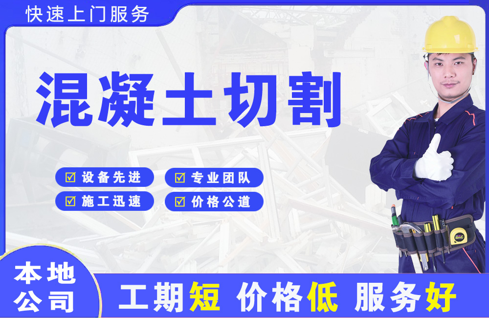 白河混凝土切割